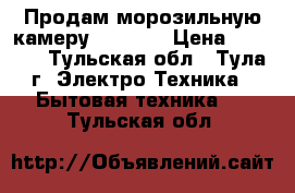 Продам морозильную камеру stinol. › Цена ­ 5 000 - Тульская обл., Тула г. Электро-Техника » Бытовая техника   . Тульская обл.